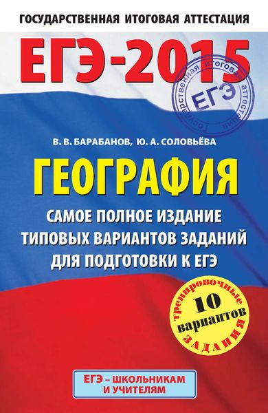 Обложка книги  «ЕГЭ-2015. География. Самое полное издание типовых вариантов заданий для подготовки к ЕГЭ»