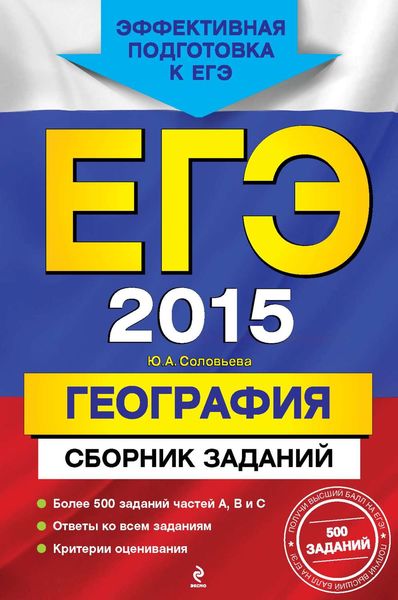 Обложка книги  «ЕГЭ 2015. География. Сборник заданий»