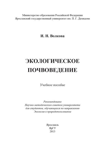 Обложка книги «Экологическое почвоведение»