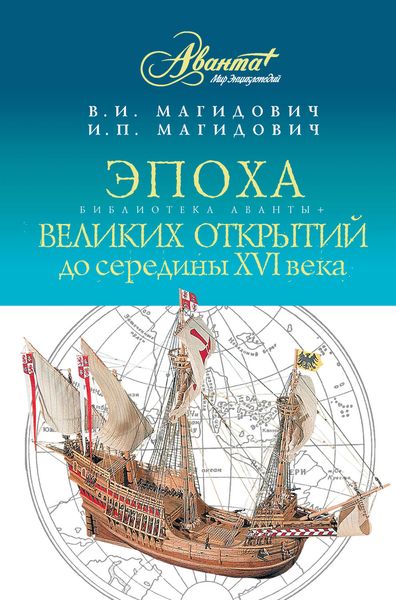 Обложка книги  «Эпоха великих открытий. I период: до середины XVI века»