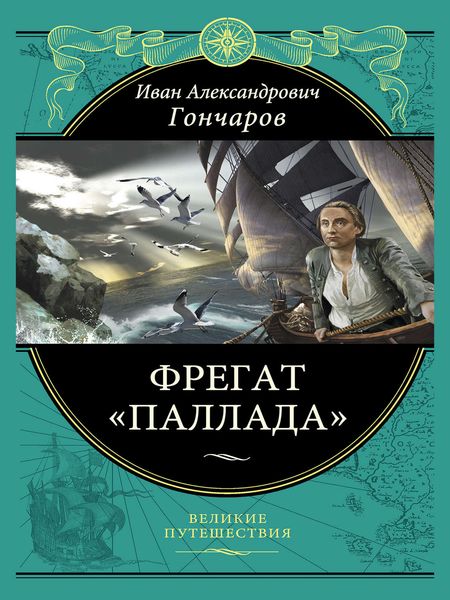 Обложка книги  «Фрегат «Паллада»»