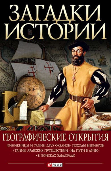Обложка книги «Географические открытия»