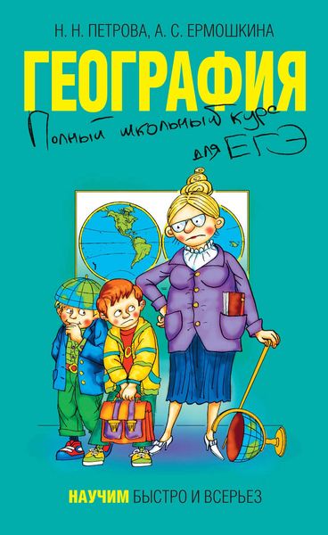 Обложка книги  «География. Полный школьный курс для ЕГЭ»
