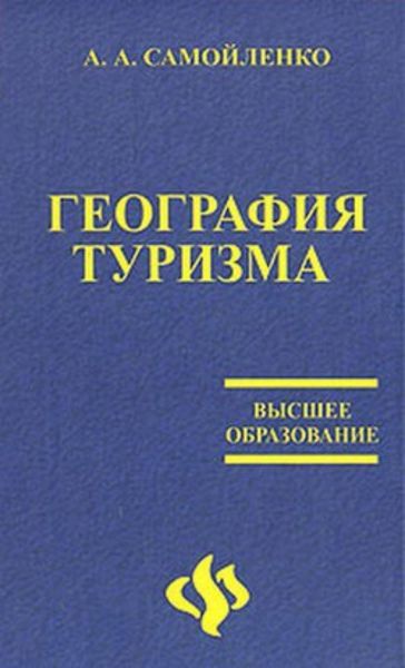 Обложка книги «География туризма»