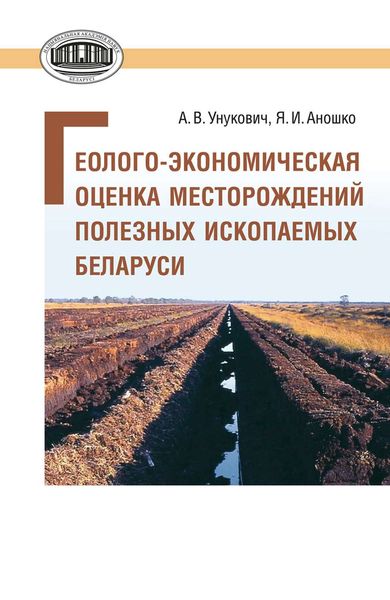 Обложка книги  «Геолого-экономическая оценка месторождений полезных ископаемых Беларуси»