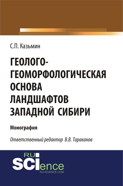 Обложка книги  «Геолого-геоморфологическая основа ландшафтов Западной Сибири. (Бакалавриат). Монография»