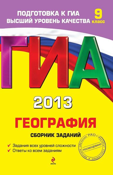 Обложка книги  «ГИА 2013. География. Сборник заданий. 9 класс»