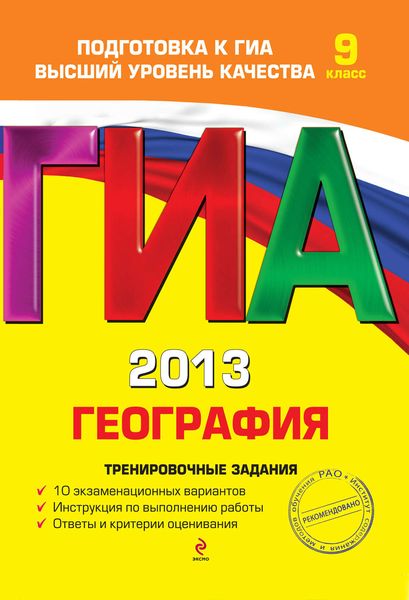 Обложка книги  «ГИА 2013. География. Тренировочные задания. 9 класс»