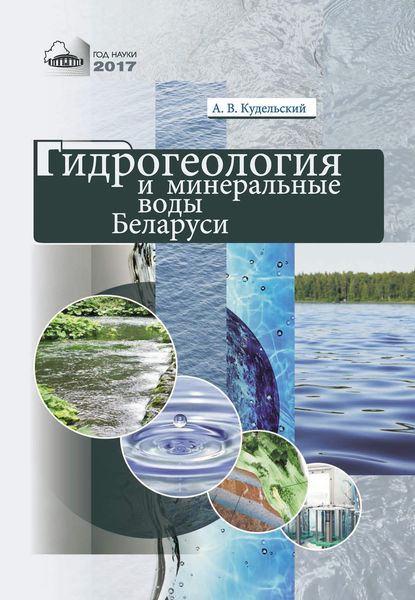 Обложка книги  «Гидрогеология и минеральные воды Беларуси»