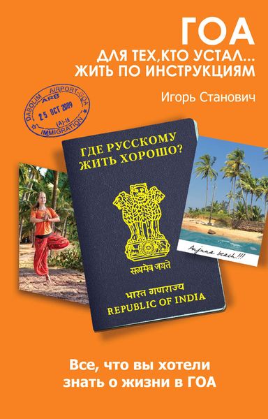 Обложка книги  «Гоа. Для тех, кто устал... жить по инструкциям»