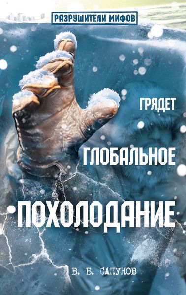 Обложка книги  «Грядет глобальное похолодание»