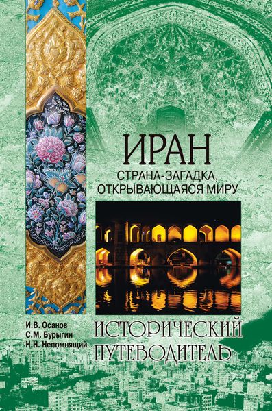 Обложка книги «Иран. Страна-загадка, открывающаяся миру»