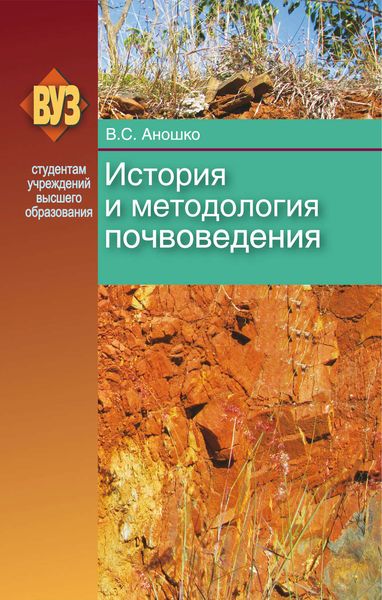Обложка книги «История и методология почвоведения»