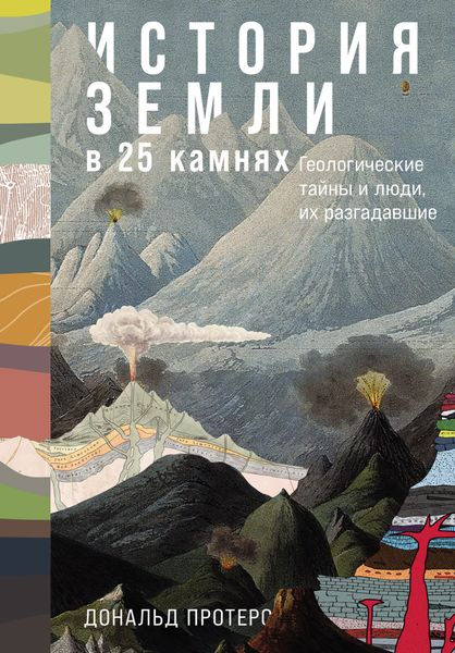 Обложка книги  «История Земли в 25 камнях: Геологические тайны и люди, их разгадавшие»