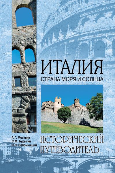 Обложка книги «Италия. Страна моря и солнца»