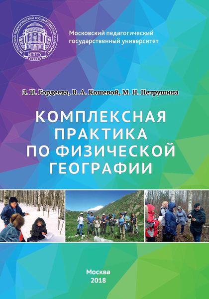 Обложка книги  «Комплексная практика по физической географии»
