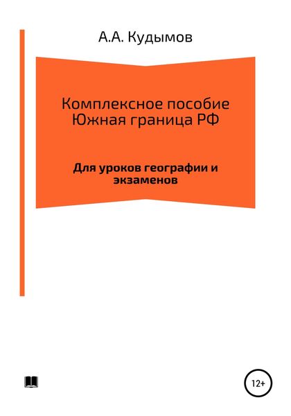 Обложка книги  «Комплексное пособие. Южная граница РФ»