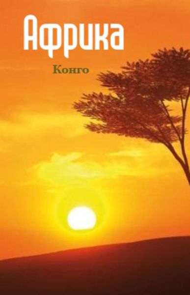 Обложка книги  «Конго»