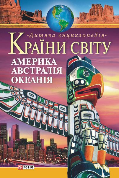 Обложка книги  «Країни світу. Америка, Австралія, Океанія. Дитяча енциклопедія»