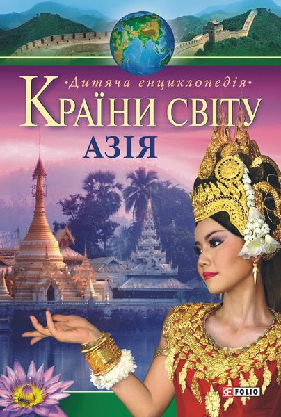 Обложка книги «Країни світу. Азія. Дитяча енциклопедія»