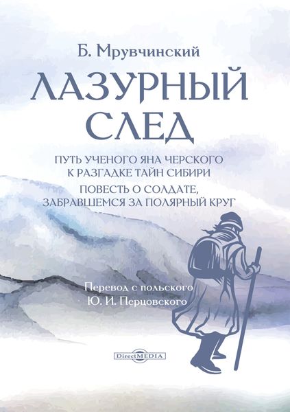 Обложка книги  «Лазурный след. Путь ученого Яна Черского к разгадке тайн Сибири»