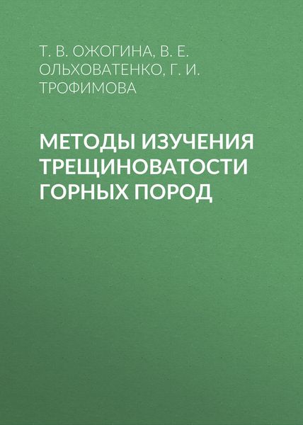 Обложка книги  «Методы изучения трещиноватости горных пород»