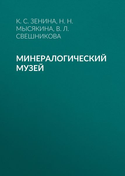 Обложка книги  «Минералогический музей»