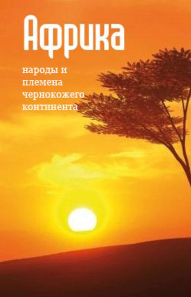 Обложка книги  «Народы и племена «чернокожего» континента»