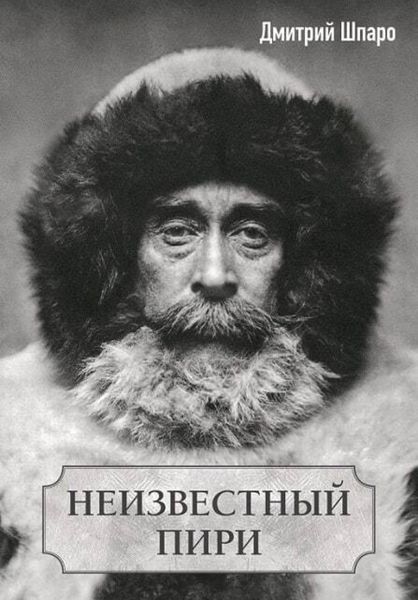 Обложка книги  «Неизвестный Пири»
