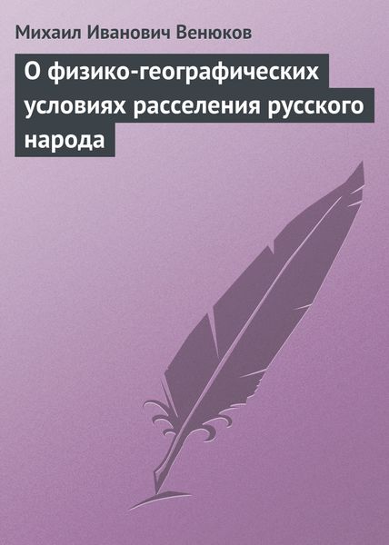 Обложка книги  «О физико-географических условиях расселения русского народа»