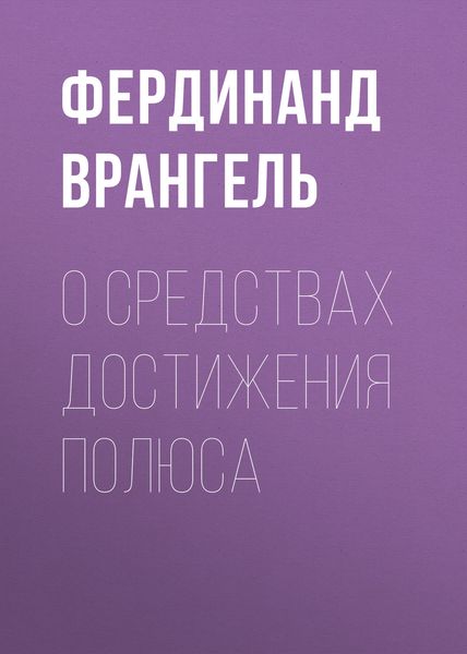 Обложка книги  «О средствах достижения полюса»