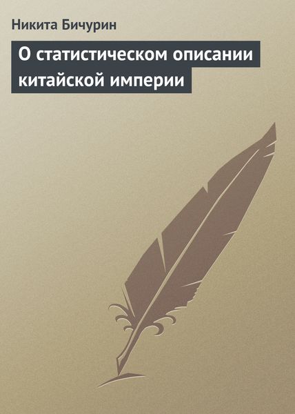 Обложка книги  «О статистическом описании китайской империи»