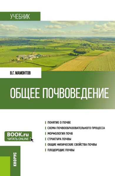 Обложка книги  «Общее почвоведение. (Бакалавриат). Учебник.»