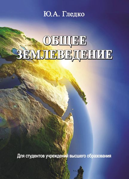 Обложка книги «Общее землеведение»