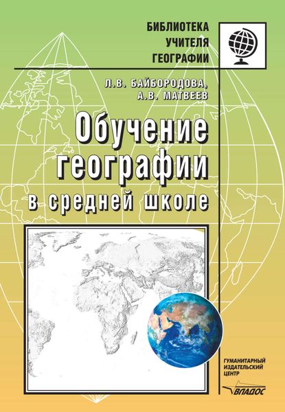 Обложка книги «Обучение географии в средней школе»