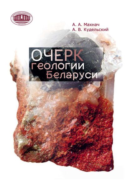 Обложка книги  «Очерк геологии Беларуси»