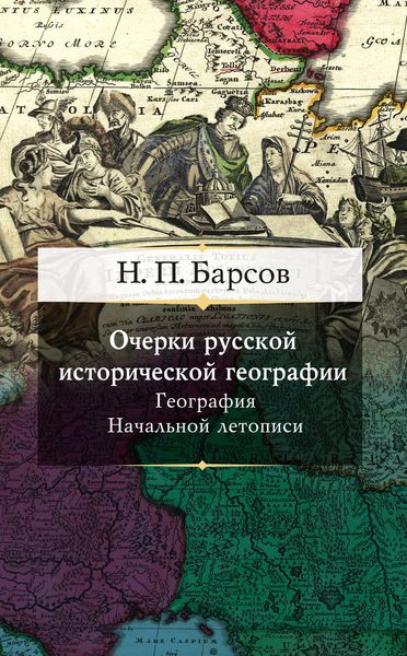 Обложка книги  «Очерки русской исторической географии. География Начальной летописи»