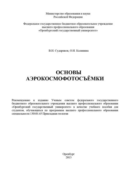 Обложка книги «Основы аэрокосмофотосъемки»