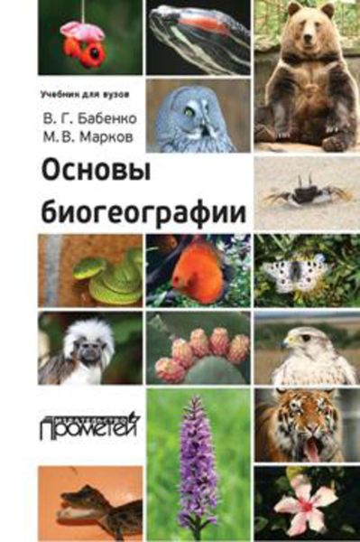 Обложка книги «Основы биогеографии»