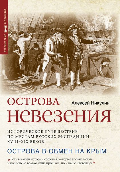 Обложка книги  «Острова невезения. Историческое путешествие по местам русских экспедиций XVIII-XIX веков»