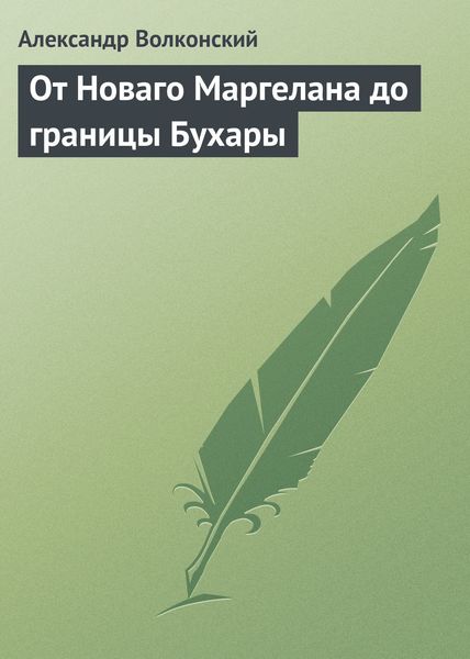 Обложка книги «От Новаго Маргелана до границы Бухары»