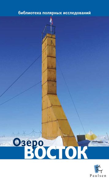 Обложка книги  «Озеро Восток»