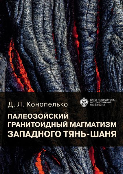 Обложка книги  «Палеозойский гранитоидный магматизм западного Тянь-Шаня»