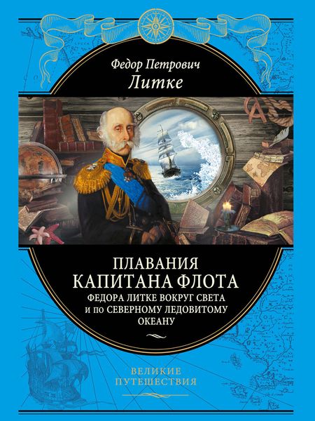 Обложка книги  «Плавания капитана флота Федора Литке вокруг света и по Северному Ледовитому океану»