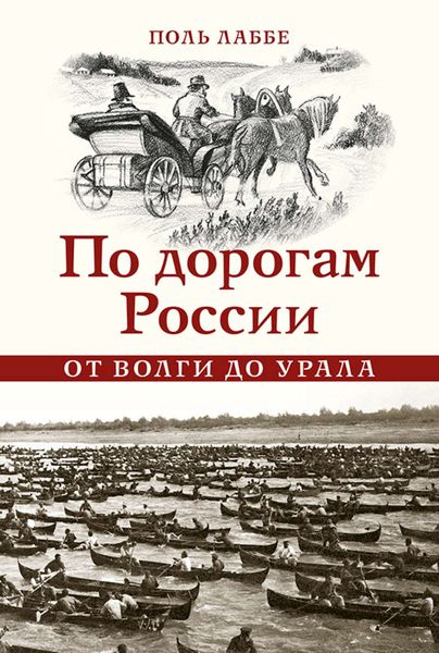 Обложка книги  «По дорогам России от Волги до Урала»