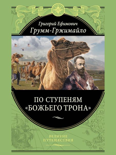 Обложка книги  «По ступеням «Божьего трона»»