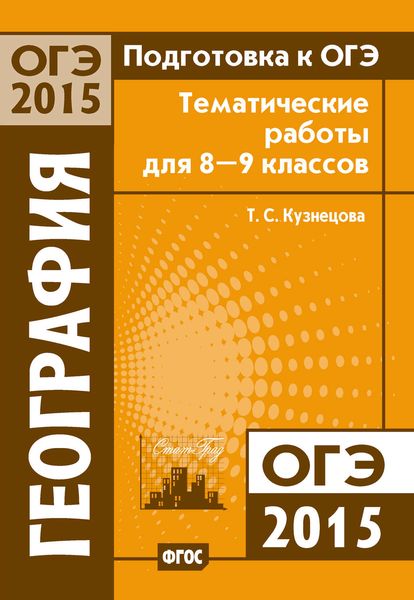 Обложка книги  «Подготовка к ОГЭ в 2015 году. География. Тематические работы для 8-9 классов»