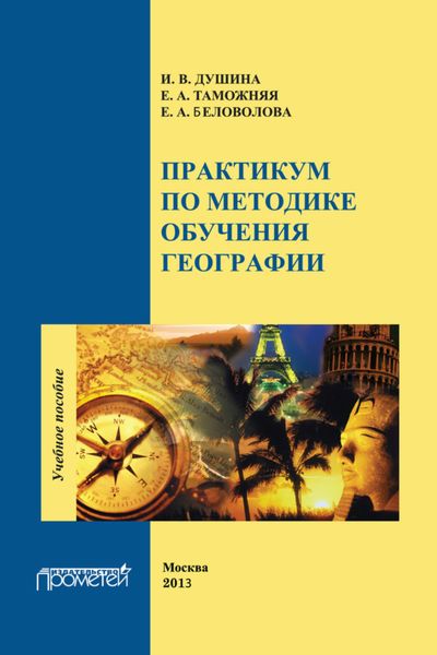 Обложка книги «Практикум по методике обучения географии»