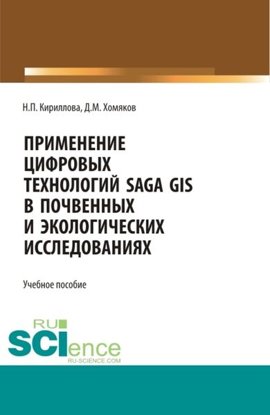 Обложка книги  «Применение цифровых технологий SAGA GIS в почвенных и экологических исследований. (Аспирантура, Бакалавриат, Магистратура). Учебное пособие.»