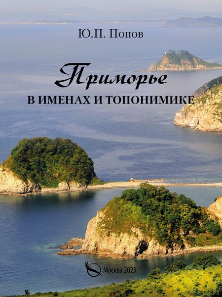 Обложка книги  «Приморье в именах и топонимике»